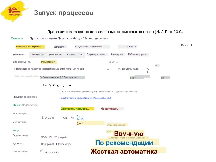 Запуск процессов Претензия на качество поставленных строительных лесов (№ 2-Р