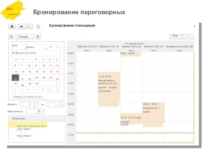 il©= ФИРМА "1C Бронирование переговорных Бронирование помещений Сегодня Еще -