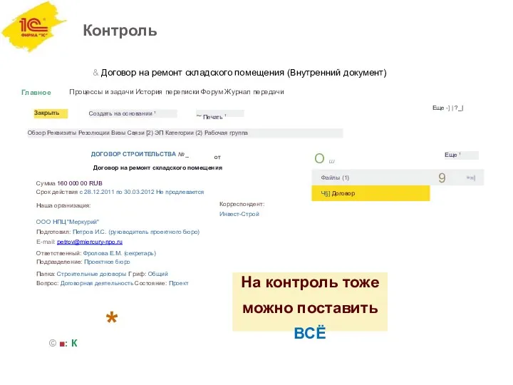 Контроль & Договор на ремонт складского помещения (Внутренний документ) Главное