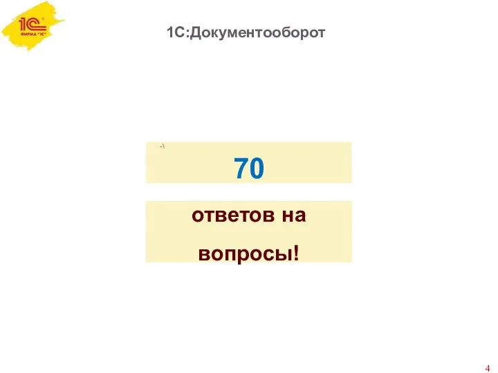 1С:Документооборот -\ 70 ответов на вопросы! 44