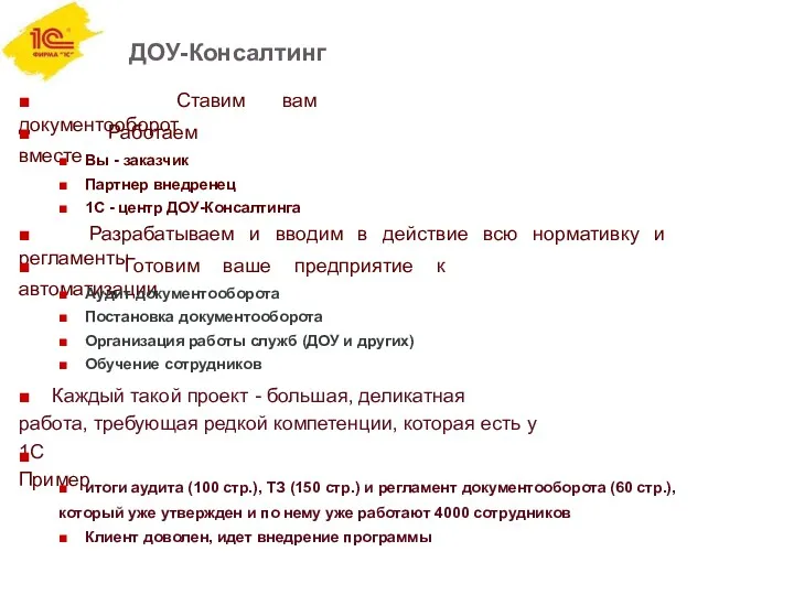 ДОУ-Консалтинг ■ Ставим вам документооборот ■ Работаем вместе ■ Вы