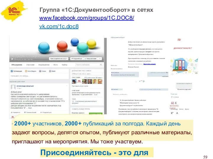 Группа «1С:Документооборот» в сетях www.facebook.com/groups/1C.DOC8/ vk.com/1c.doc8 ЮДокументооборот Веб-сайт: Местоположение: Добро