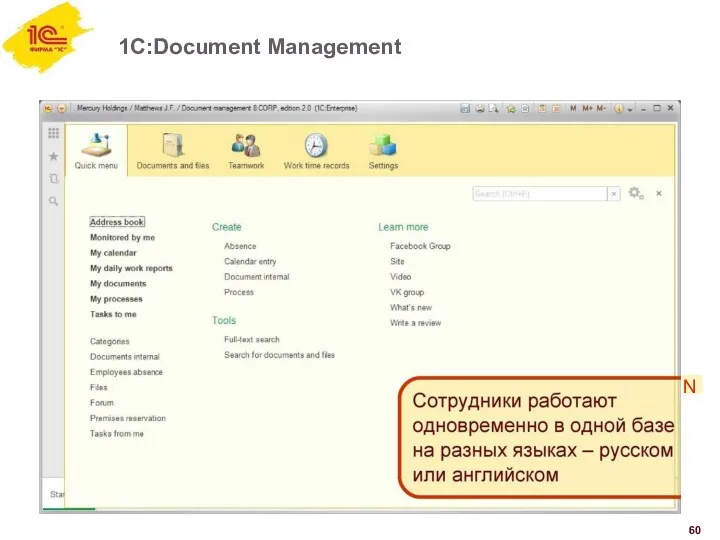 1C:Document Management N 60