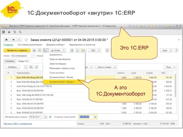 1С:Документооборот «внутри» 1C:ERP