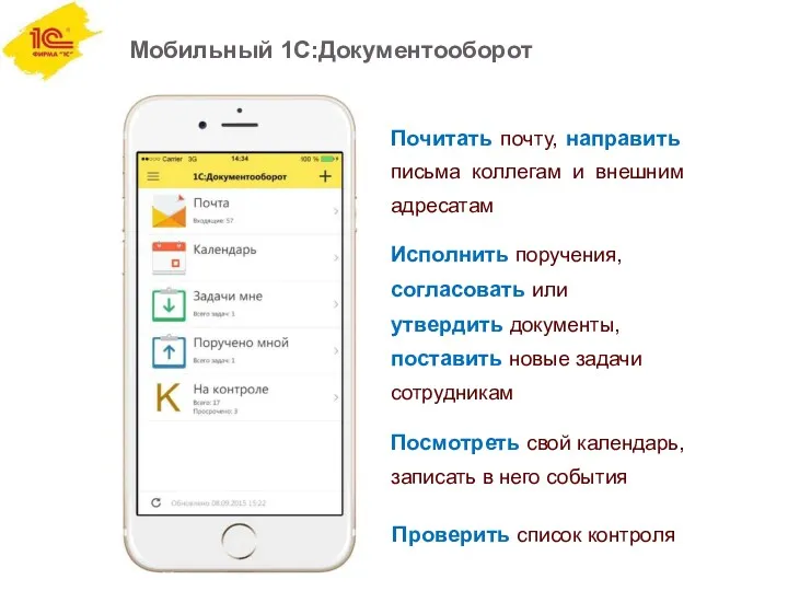 Мобильный 1С:Документооборот Почитать почту, направить письма коллегам и внешним адресатам