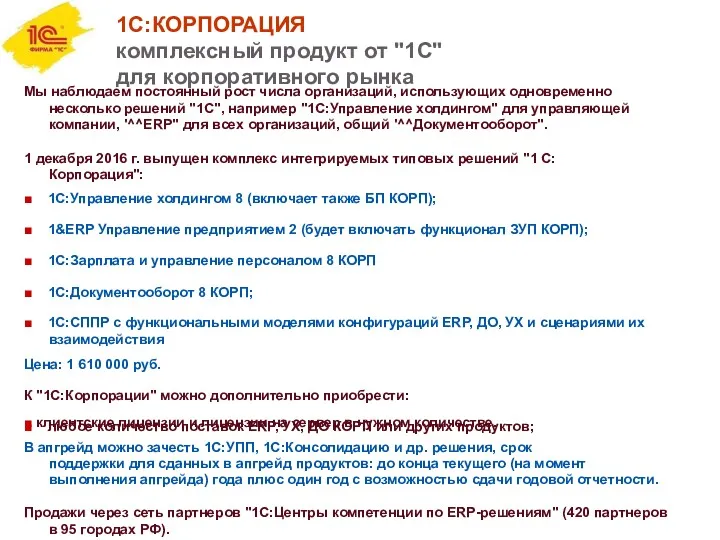 1С:КОРПОРАЦИЯ комплексный продукт от "1С" для корпоративного рынка Мы наблюдаем