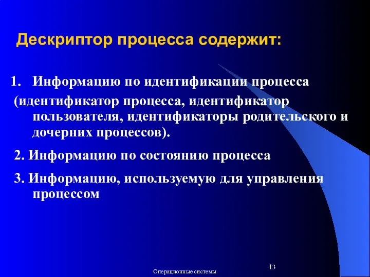 Дескриптор процесса содержит: Информацию по идентификации процесса (идентификатор процесса, идентификатор