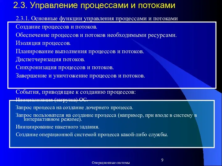 2.3. Управление процессами и потоками 2.3.1. Основные функции управления процессами