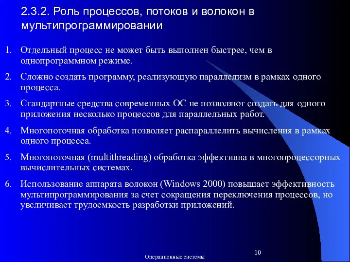 2.3.2. Роль процессов, потоков и волокон в мультипрограммировании Отдельный процесс