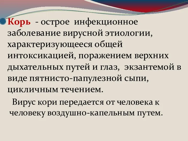 Корь - острое инфекционное заболевание вирусной этиологии, характеризующееся общей интоксикацией,