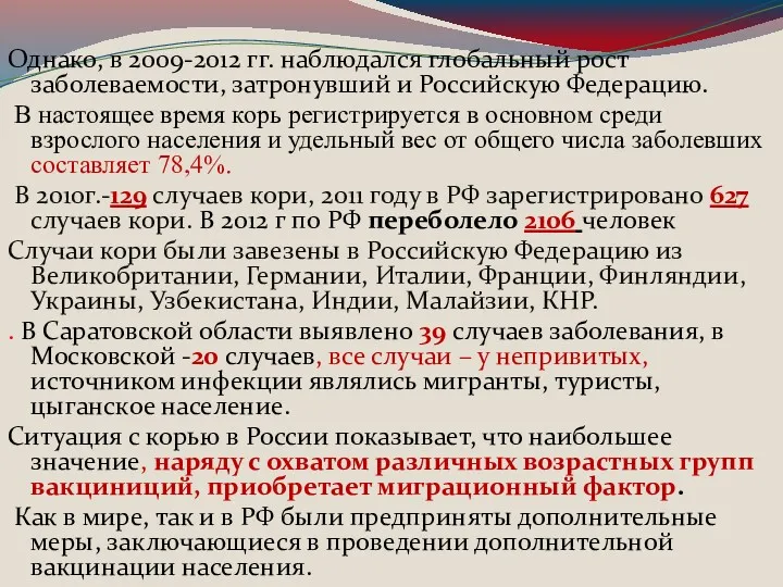 Однако, в 2009-2012 гг. наблюдался глобальный рост заболеваемости, затронувший и