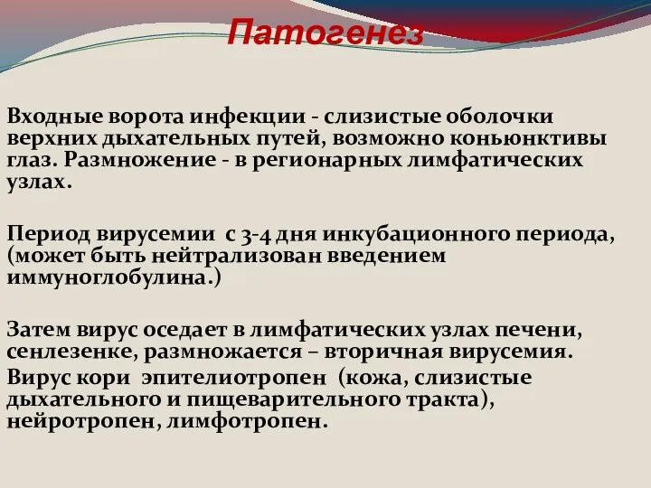 Патогенез Входные ворота инфекции - слизистые оболочки верхних дыхательных путей,