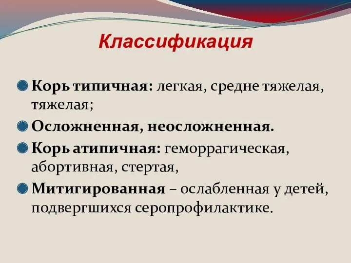 Классификация Корь типичная: легкая, средне тяжелая, тяжелая; Осложненная, неосложненная. Корь