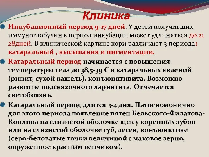 Клиника Инкубационный период 9-17 дней. У детей получивших, иммуноглобулин в