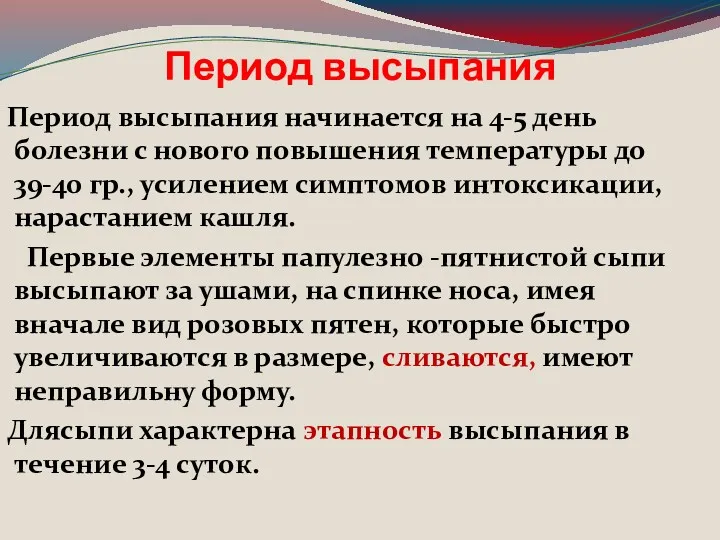 Период высыпания Период высыпания начинается на 4-5 день болезни с