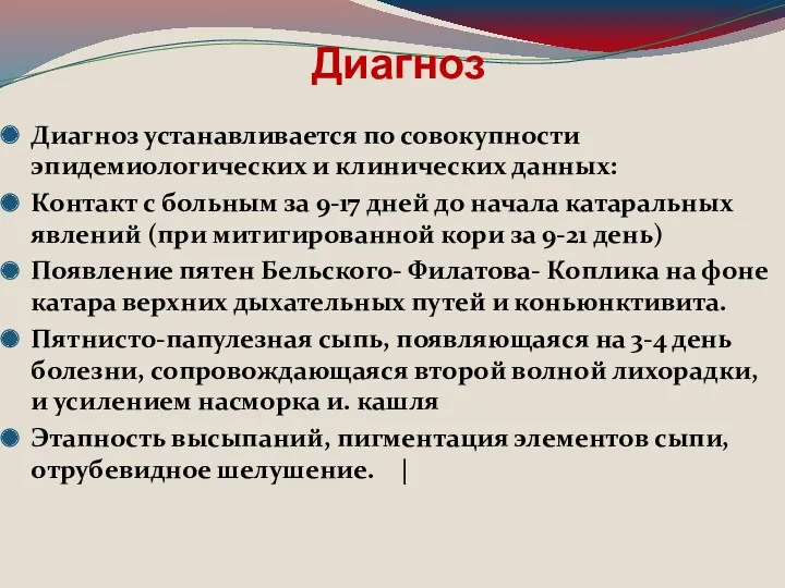 Диагноз Диагноз устанавливается по совокупности эпидемиологических и клинических данных: Контакт