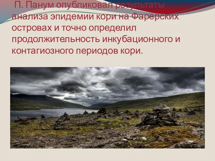 П. Панум опубликовал результаты анализа эпидемии кори на Фарерских островах