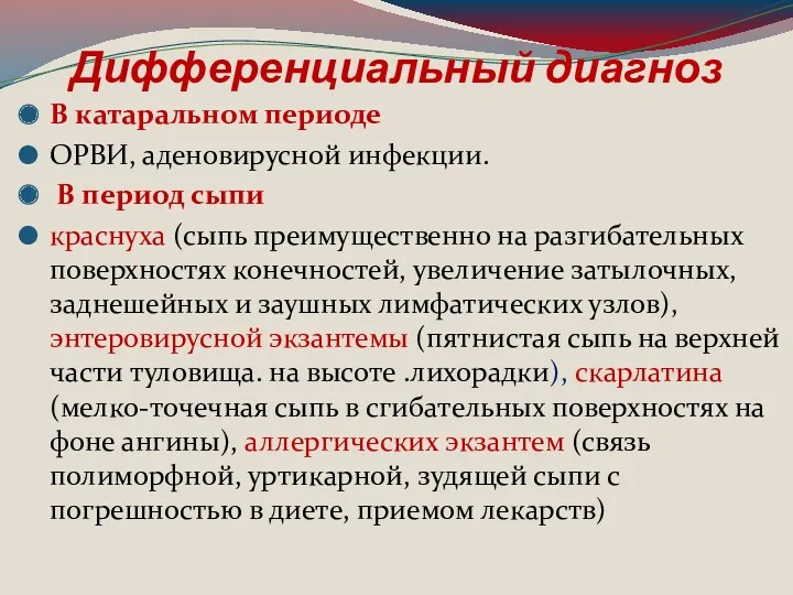 Дифференциальный диагноз В катаральном периоде ОРВИ, аденовирусной инфекции. В период