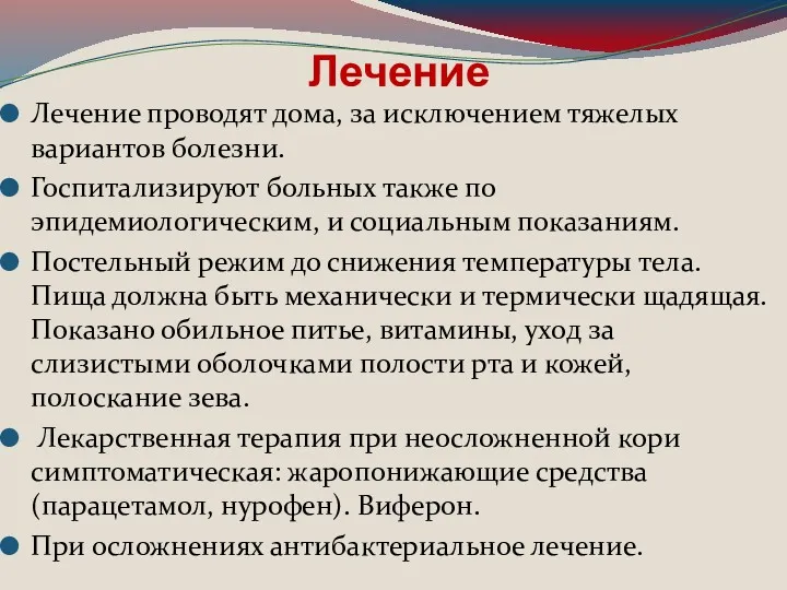 Лечение Лечение проводят дома, за исключением тяжелых вариантов болезни. Госпитализируют