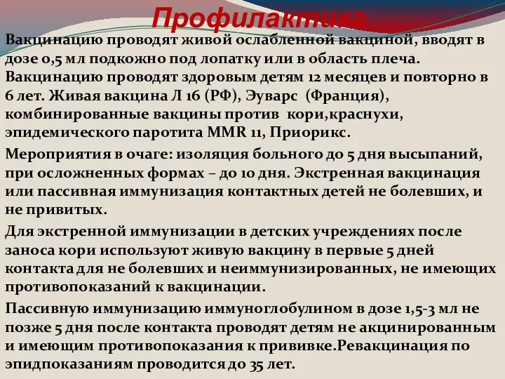 Профилактика Вакцинацию проводят живой ослабленной вакциной, вводят в дозе 0,5