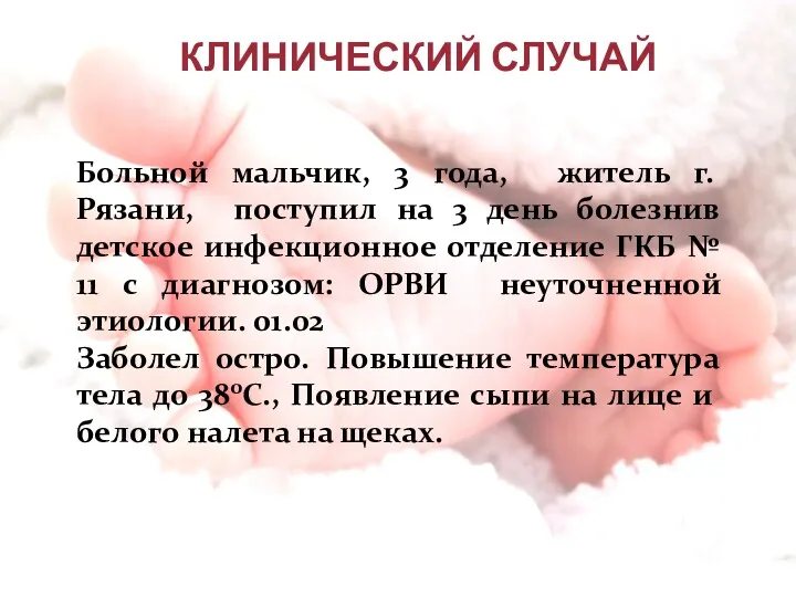 КЛИНИЧЕСКИЙ СЛУЧАЙ Больной мальчик, 3 года, житель г. Рязани, поступил