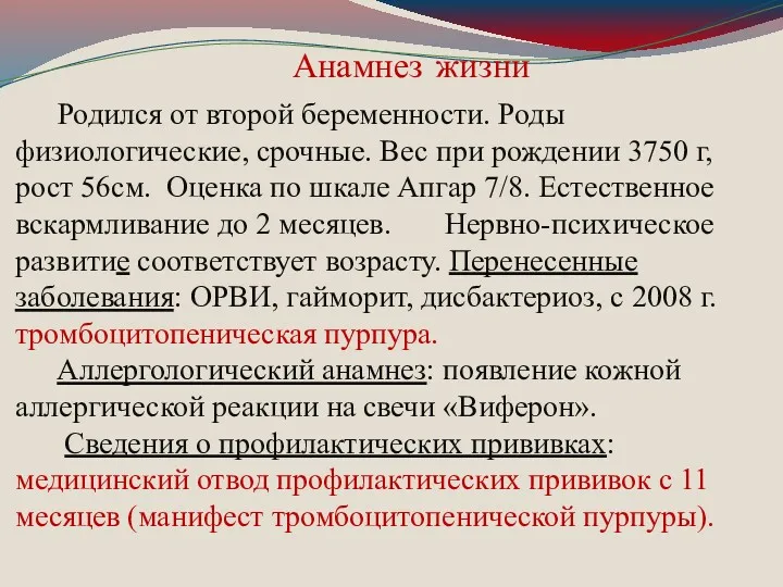 Анамнез жизни Родился от второй беременности. Роды физиологические, срочные. Вес