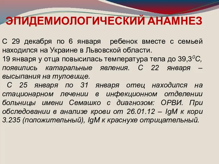 ЭПИДЕМИОЛОГИЧЕСКИЙ АНАМНЕЗ С 29 декабря по 6 января ребенок вместе