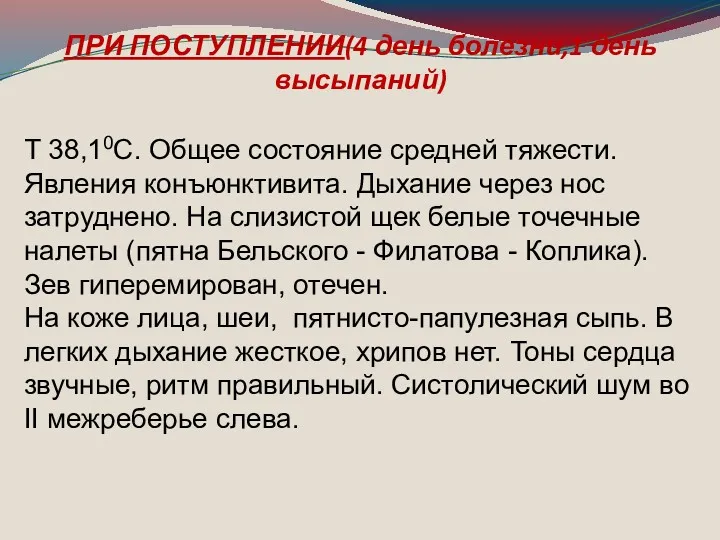 ПРИ ПОСТУПЛЕНИИ(4 день болезни,1 день высыпаний) Т 38,10C. Общее состояние