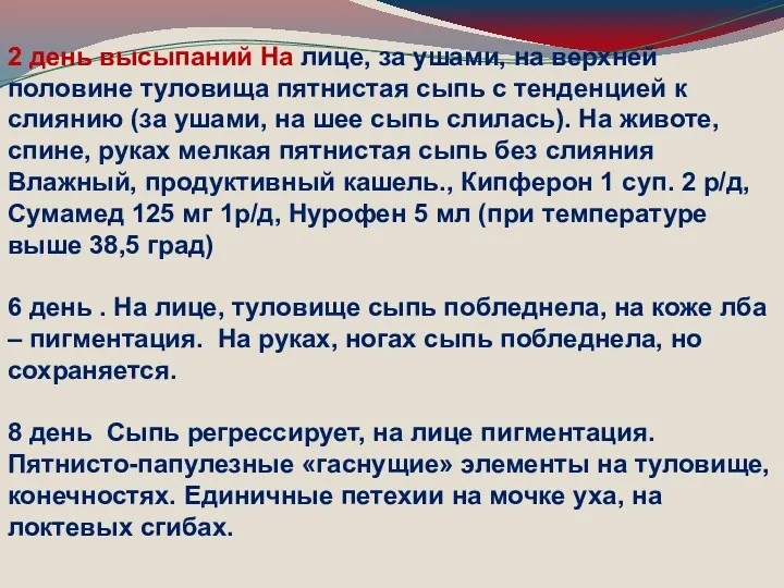 2 день высыпаний На лице, за ушами, на верхней половине