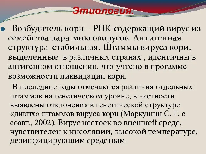 Этиология. Возбудитель кори – РНК-содержащий вирус из семейства пара-миксовирусов. Антигенная