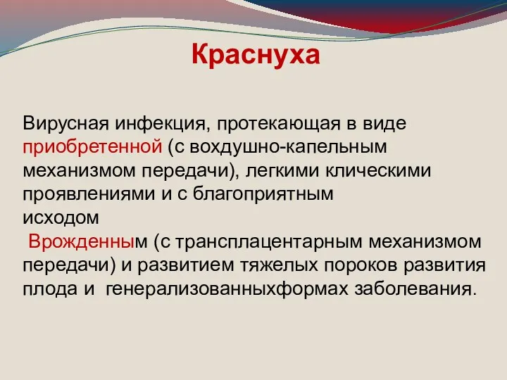 Краснуха Вирусная инфекция, протекающая в виде приобретенной (с вохдушно-капельным механизмом