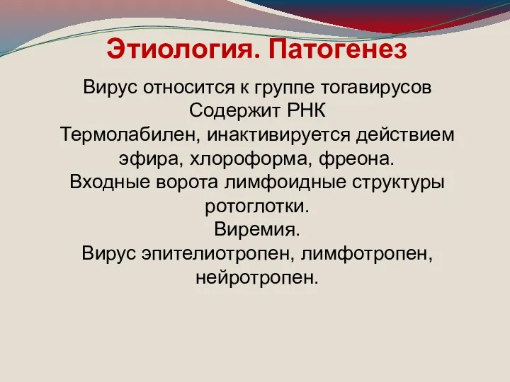 Этиология. Патогенез Вирус относится к группе тогавирусов Содержит РНК Термолабилен,