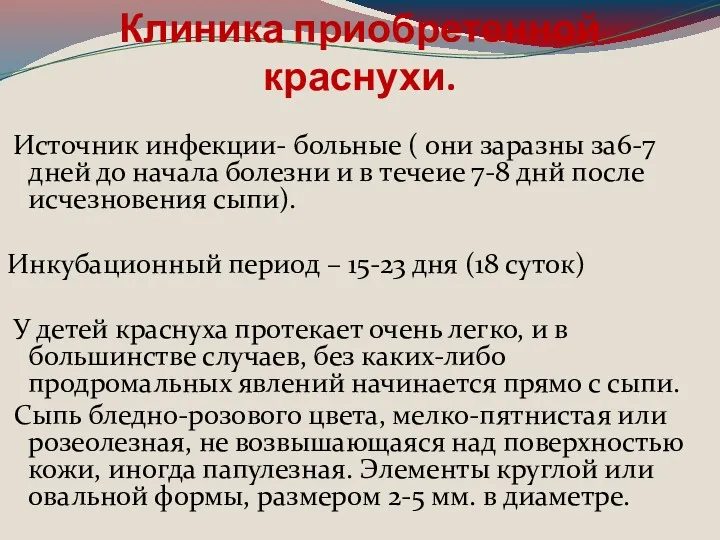 Клиника приобретенной краснухи. Источник инфекции- больные ( они заразны за6-7