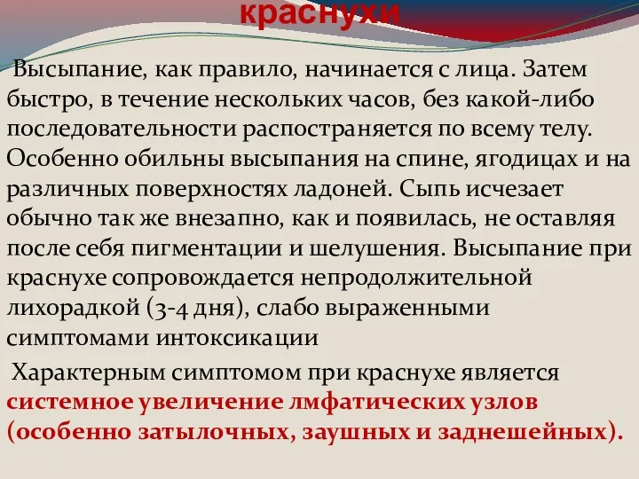 Клиника приобретенной краснухи Высыпание, как правило, начинается с лица. Затем