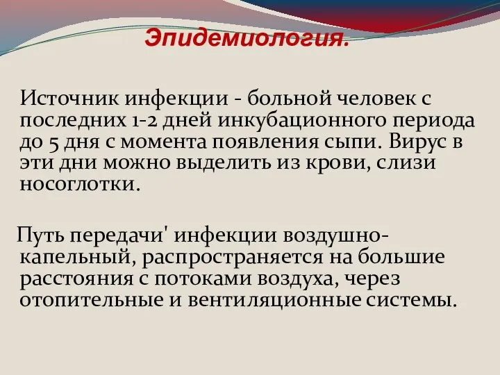 Эпидемиология. Источник инфекции - больной человек с последних 1-2 дней