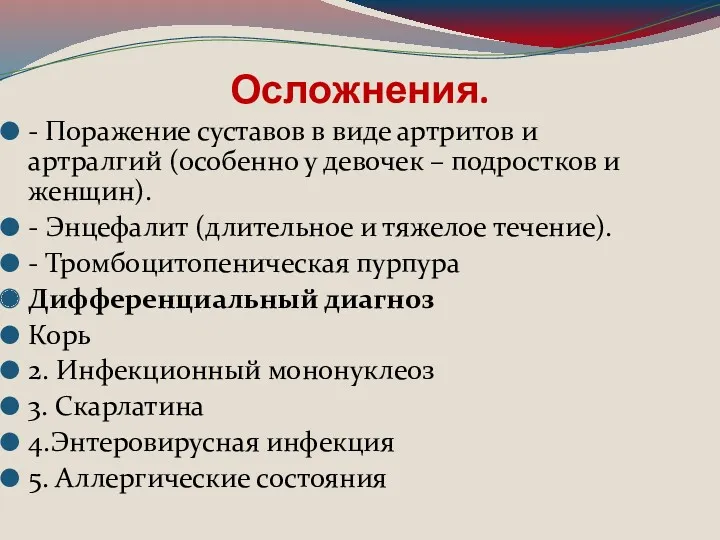 Осложнения. - Поражение суставов в виде артритов и артралгий (особенно