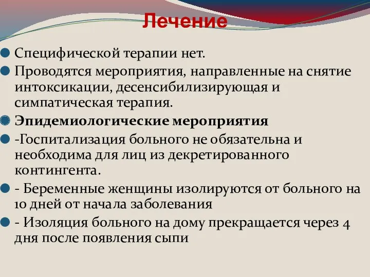 Лечение Специфической терапии нет. Проводятся мероприятия, направленные на снятие интоксикации,