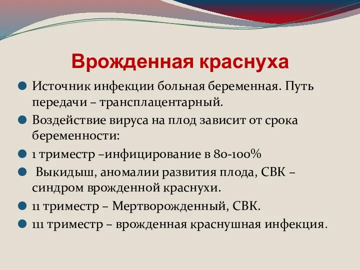 Врожденная краснуха Источник инфекции больная беременная. Путь передачи – трансплацентарный.