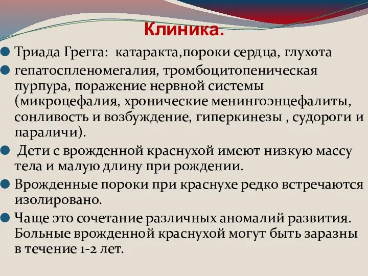 Клиника. Триада Грегга: катаракта,пороки сердца, глухота гепатоспленомегалия, тромбоцитопеническая пурпура, поражение