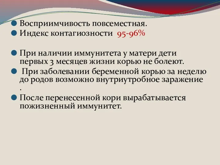 Восприимчивость повсеместная. Индекс контагиозности 95-96% При наличии иммунитета у матери