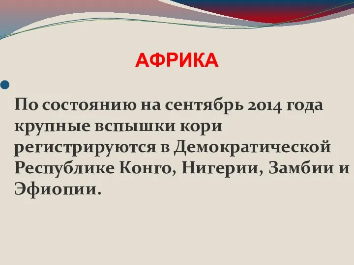 АФРИКА По состоянию на сентябрь 2014 года крупные вспышки кори