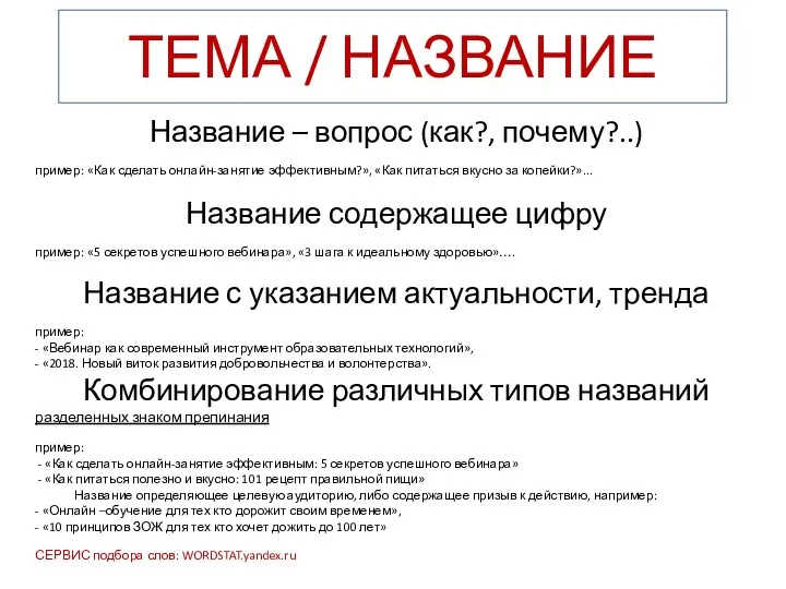 ТЕМА / НАЗВАНИЕ Название – вопрос (как?, почему?..) пример: «Как сделать онлайн-занятие эффективным?»,