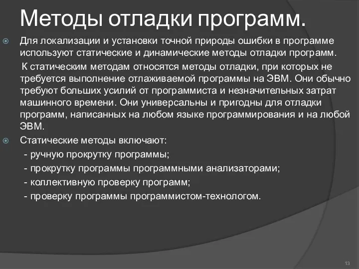 Методы отладки программ. Для локализации и установки точной природы ошибки