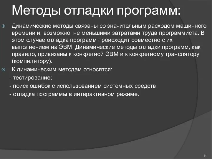 Методы отладки программ: Динамические методы связаны со значительным расходом машинного