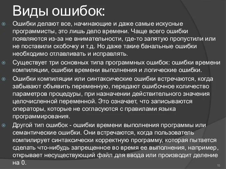 Виды ошибок: Ошибки делают все, начинающие и даже самые искусные