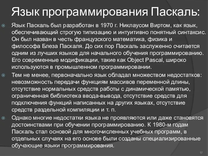 Язык программирования Паскаль: Язык Паскаль был разработан в 1970 г.