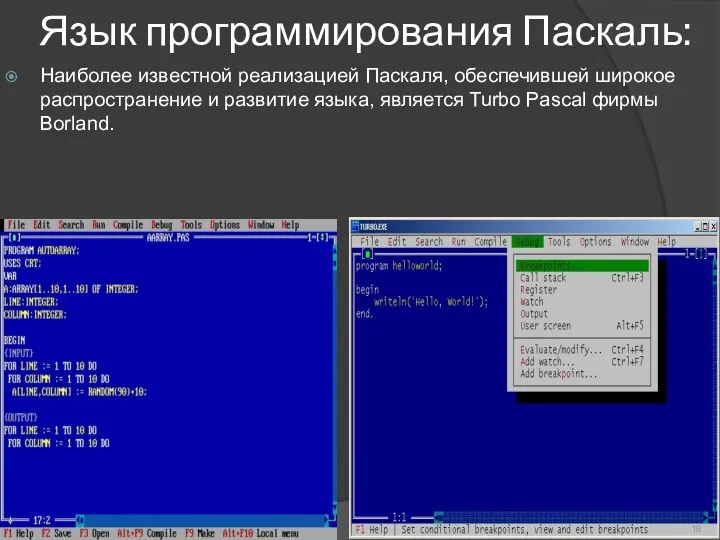 Язык программирования Паскаль: Наиболее известной реализацией Паскаля, обеспечившей широкое распространение