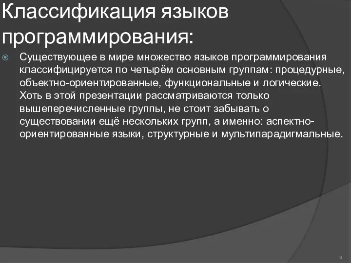 Классификация языков программирования: Существующее в мире множество языков программирования классифицируется