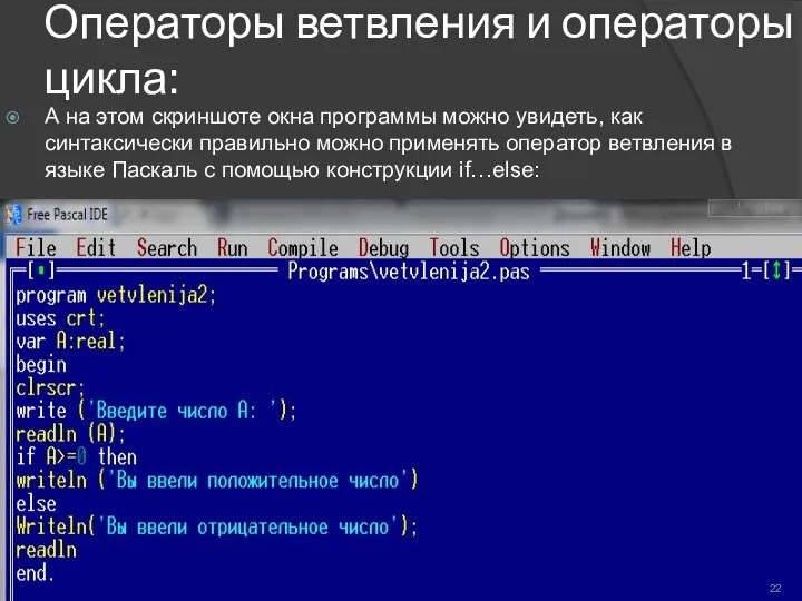 Операторы ветвления и операторы цикла: А на этом скриншоте окна