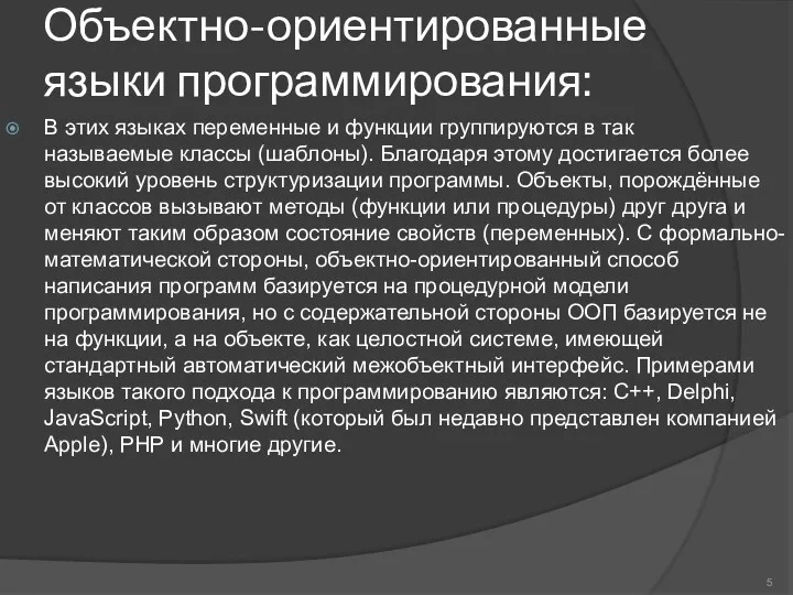 Объектно-ориентированные языки программирования: В этих языках переменные и функции группируются